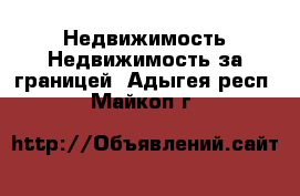 Недвижимость Недвижимость за границей. Адыгея респ.,Майкоп г.